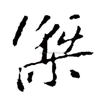 杰字|杰字形演变字源